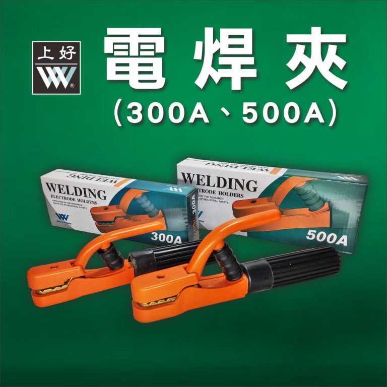 盈新五金 台灣上好牌 300A 電焊夾 電焊機用電焊夾, , large
