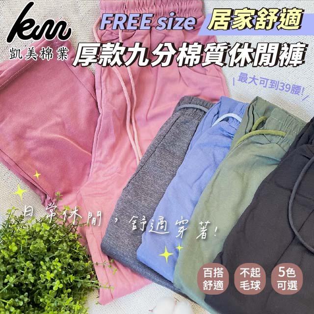 [凱美棉業] 2入組 隨機出色 居家舒適 厚款九分棉質休閒褲 FREE size, , large