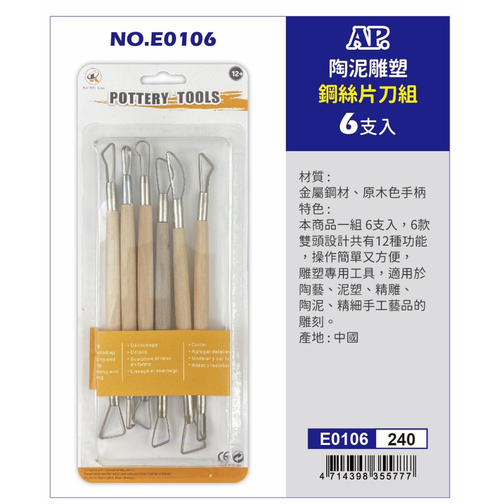 普思AP 陶泥雕塑鋼絲片刀組6支入(NO.E0106), , large