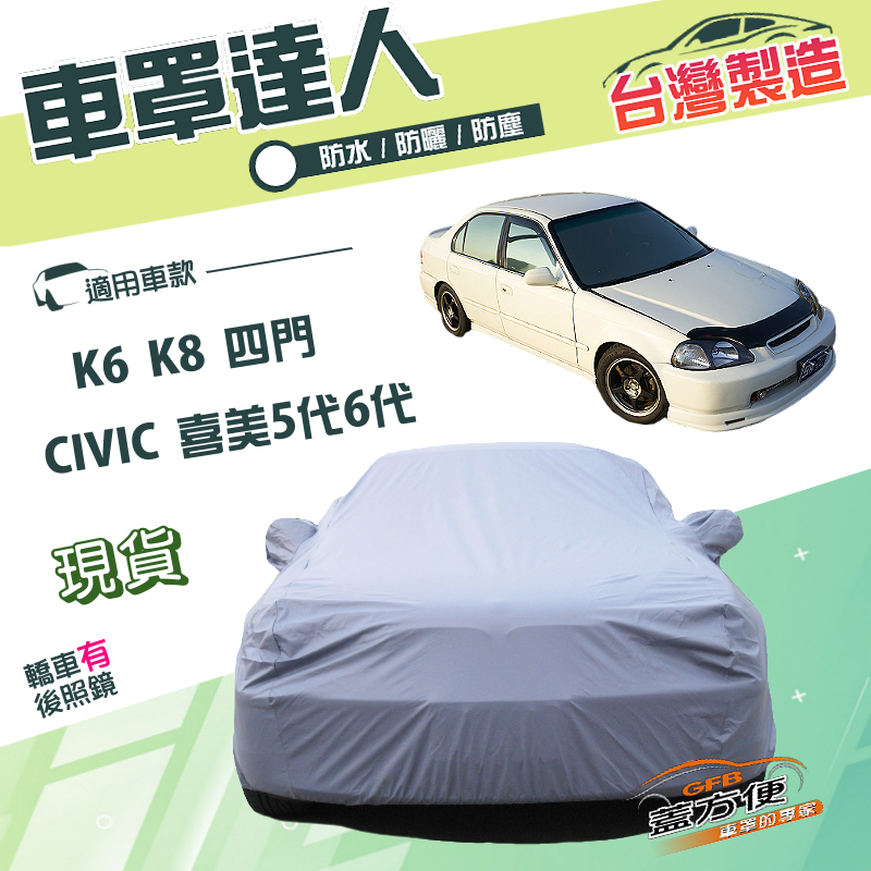 【蓋方便】車罩達人（C型）台灣製南亞雙層防水抗UV《Honda》CIVIC 喜美五代六代 K6 K8 四門, , large