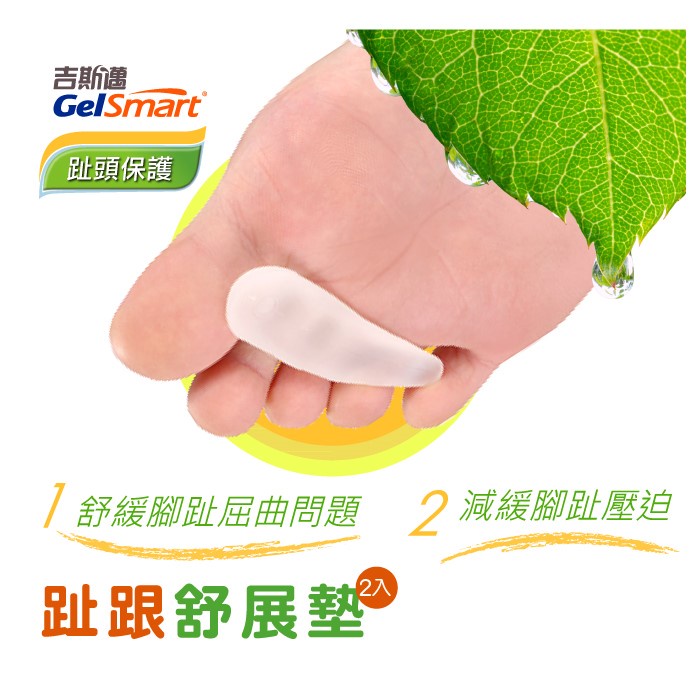 【GelSmart吉斯邁】趾跟舒展墊-2入(獨特配方凝膠抑菌防臭、久壓不變形、TG-GTS120), , large