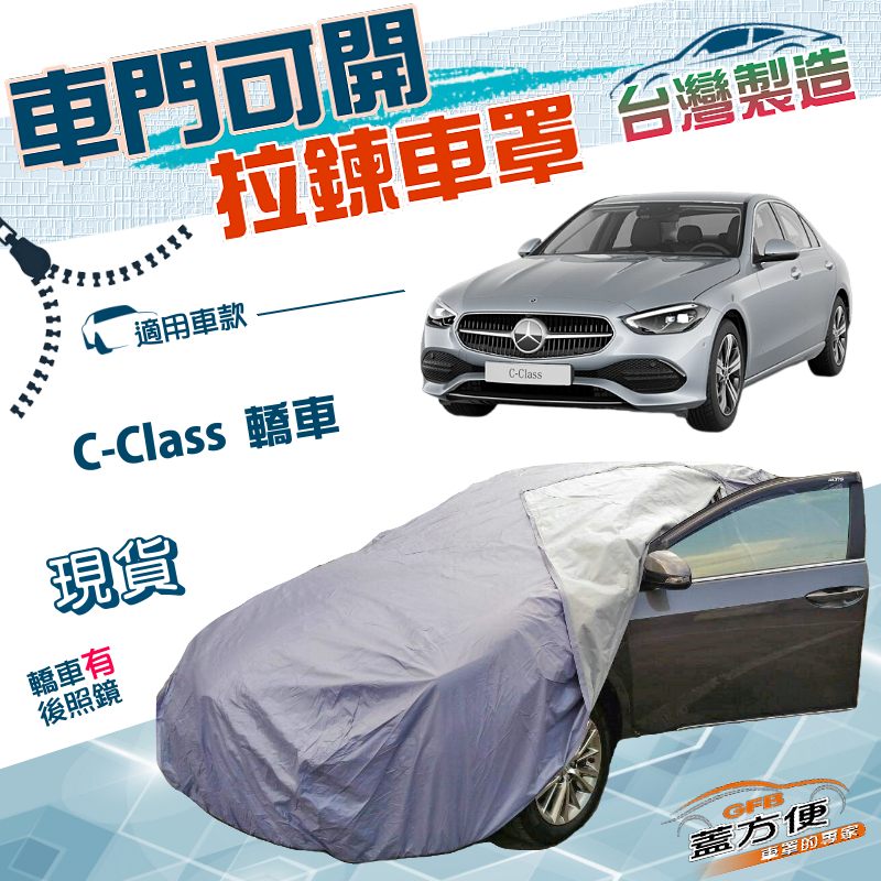 【蓋方便】駕駛座開拉鍊（D型）台灣製南亞雙層防水曬車罩《賓士》C-Class 四門轎車, , large