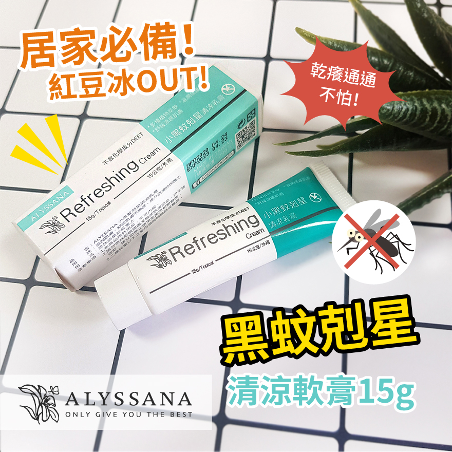 [裕馨]ALYSSANA 黑蚊剋星清涼軟膏 15g (成分溫和/安心不傷膚/大人小孩皆適用), , large