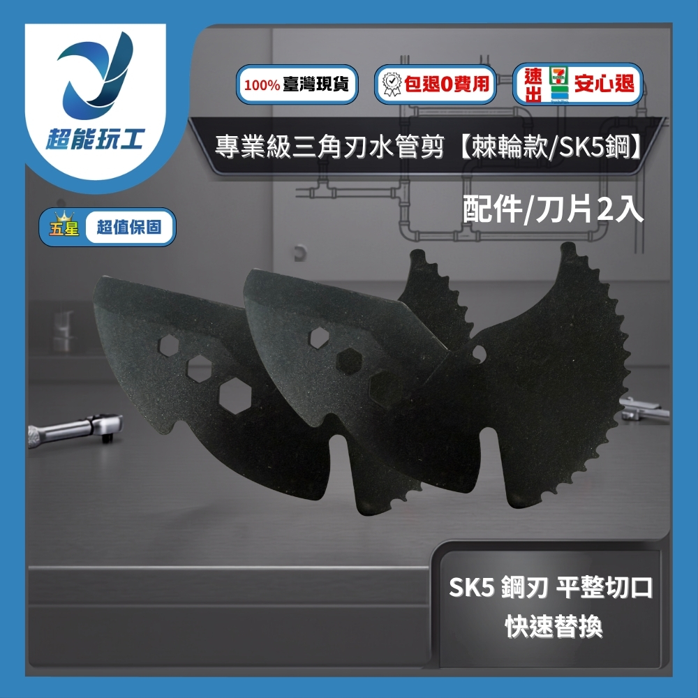 三角刃水管剪63MM/配件/刀片*2, , large