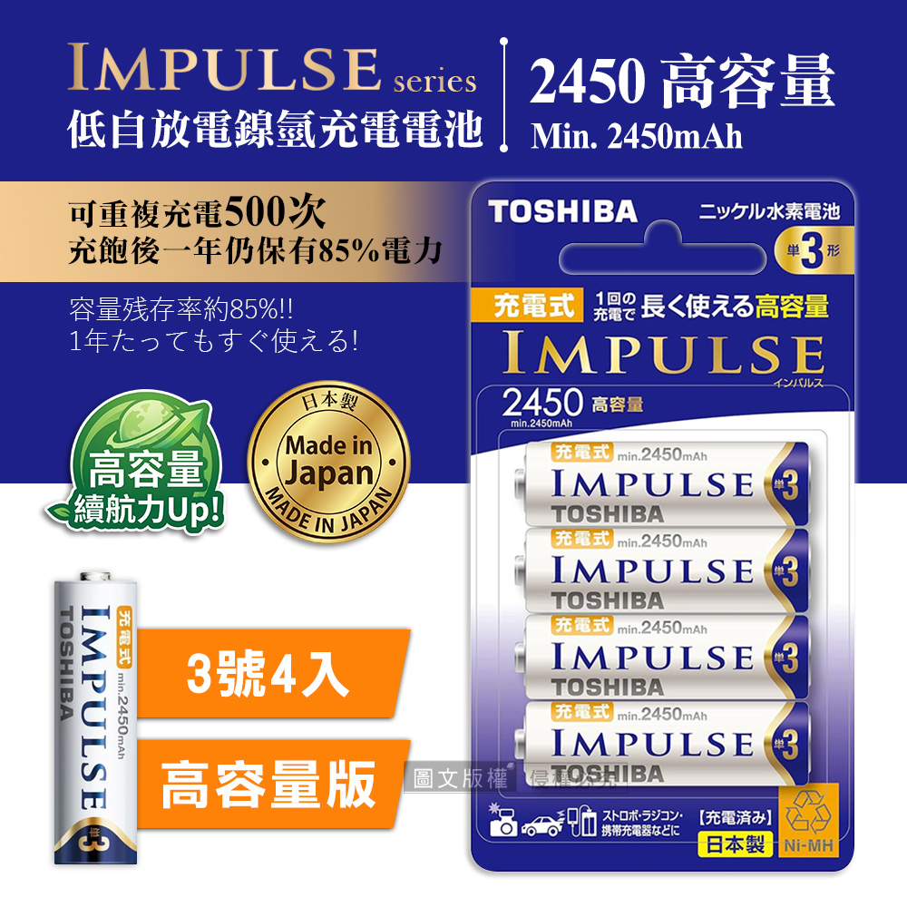 新版日本製 TOSHIBA東芝 IMPULSE 高容量版 2450mAh低自放3號充電電池TNH-3AH(4顆入), , large