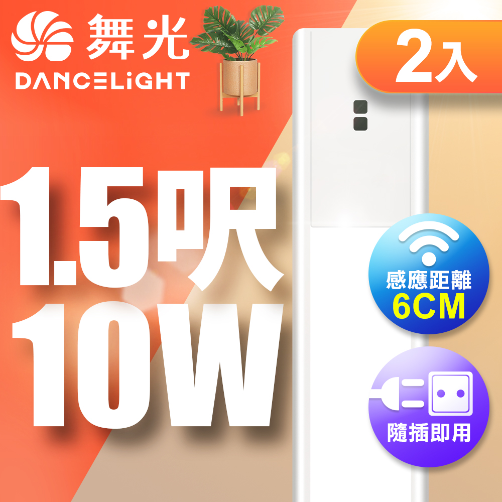 DanceLight 2-pack 10W infrared induction panel light/bracket light 45CM / 1.5 feet LED continuous indirect lighting (white light), 白光, large