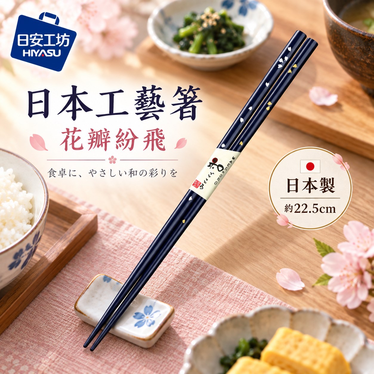 【HIYASU日安工坊】日本工藝箸-花瓣紛飛 22.5cm, , large