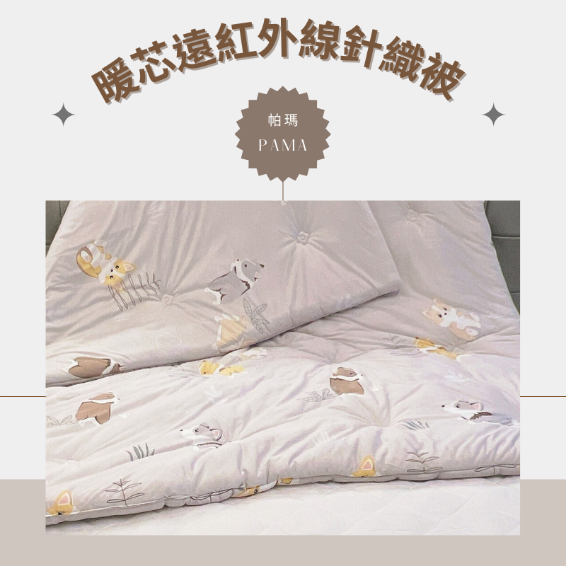 【帕瑪PAMA】暖芯遠紅外線針織被/6X7/愛迪, , large