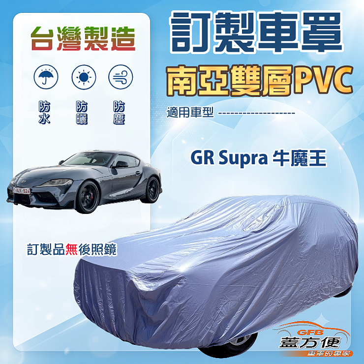 【蓋方便】新白雲（訂製版）台灣製南亞加厚防水耐曬車罩《Toyota》GR Supra 牛魔王, , large
