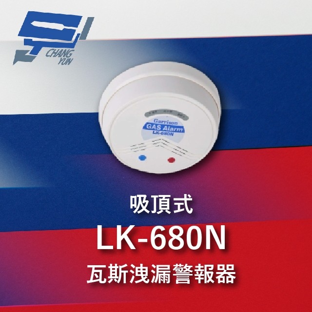 昌運監視器 Garrison LK-680N DC12V 瓦斯洩漏警報器 吸頂式 蜂鳴器 紅色LED閃爍, , large