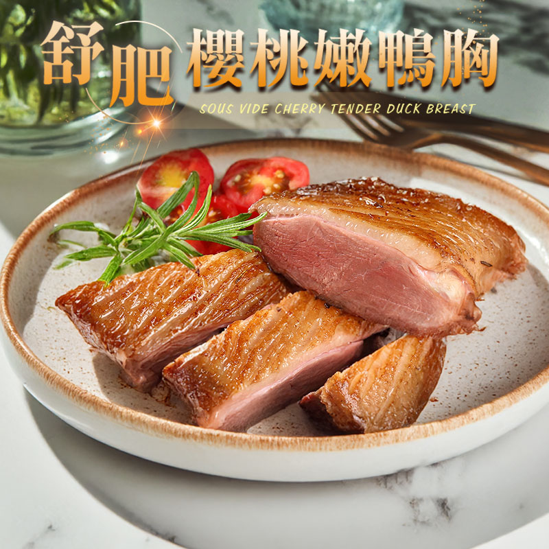 【愛上新鮮】舒肥櫻桃嫩鴨胸, , large