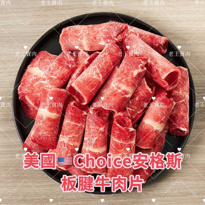 【老王賣肉】美國Choice板腱牛肉片 火鍋肉片 牛肉火鍋片 火鍋 美國牛肉, , large
