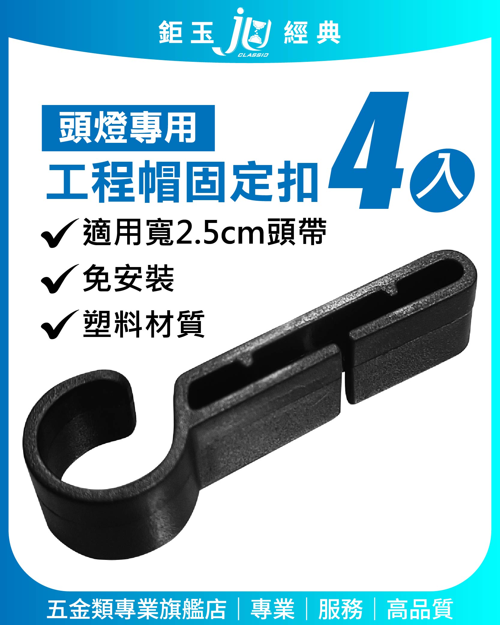 鉅玉經典｜頭燈掛鉤 頭燈固定扣 1組4入 工作燈 頭燈掛鉤 頭燈扣夾 頭燈夾 工程帽固定扣 工作帽 HK-M3318, , large