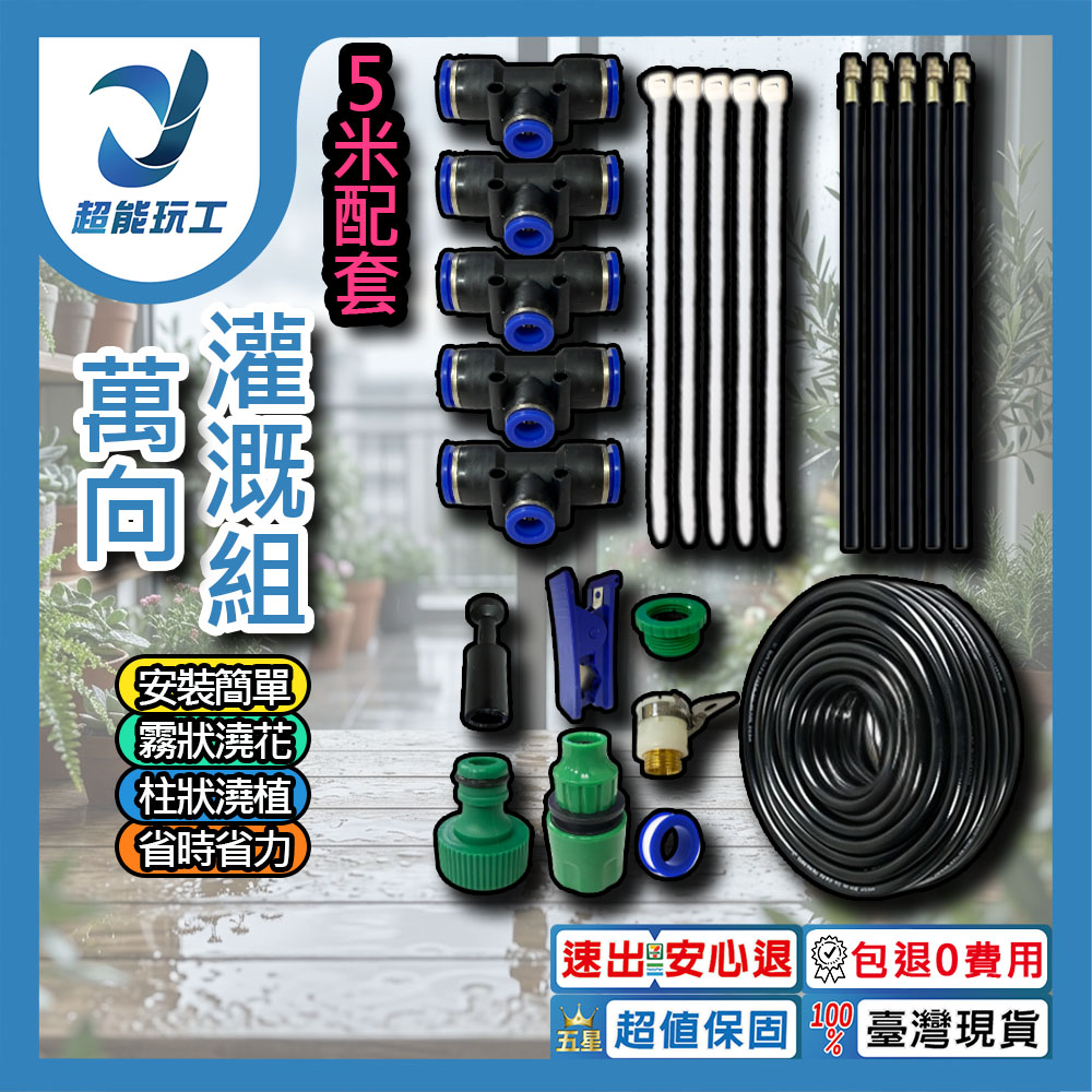 萬向灌溉噴頭組【5米套組/單路接頭】, , large