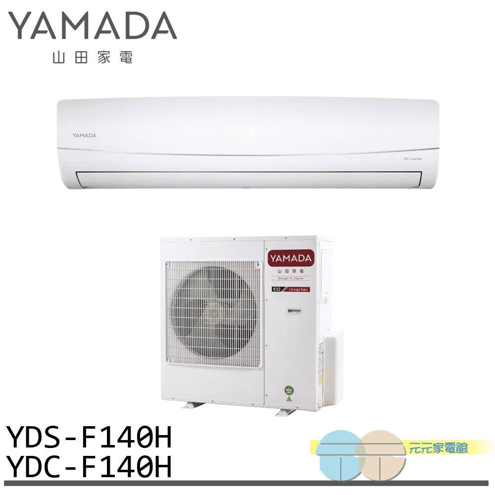 YAMADA 山田家電 18-26坪 變頻 冷暖分離式空調 冷氣 YDS-F140H/YDC-F140H, , large