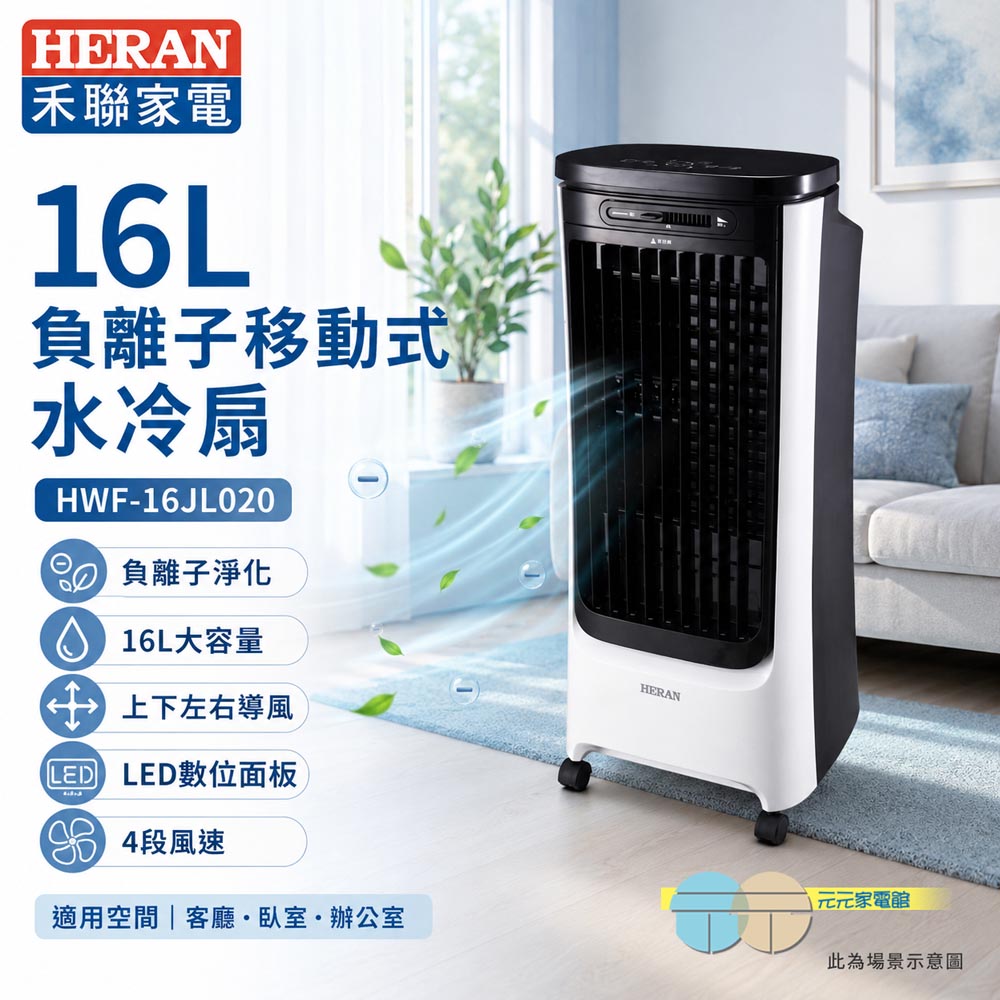 HERAN 禾聯 16L負離子移動式水冷扇 HWF-16JL020, , large