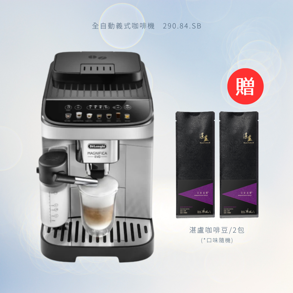 [迪朗奇] ECAM 290.84.SB/29084/EVO 全自動義式咖啡機 贈 湛盧咖啡豆 200克*2, , large