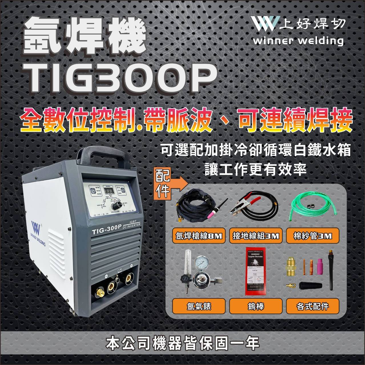 WIN五金 上好牌 TIG300P 水冷 氬焊機 水箱式氬焊機 上好焊切 變頻氬焊 電焊兩用機 電焊機 電銲機, , large