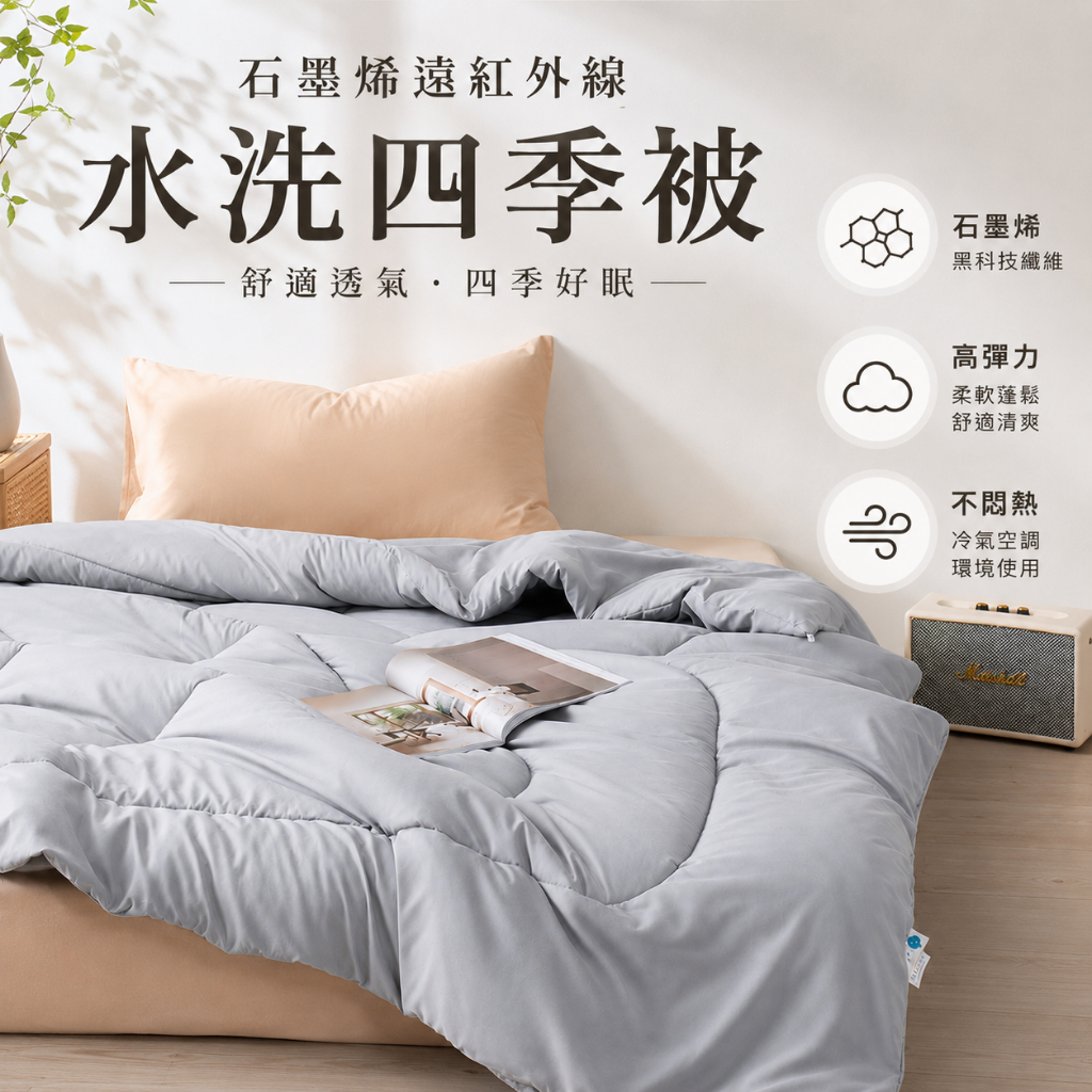【青鳥家居】石墨烯遠紅外線水洗四季被-雙人 四季被 棉被 石墨烯棉被 四季棉被 棉被雙人 四季被子 薄被 夏被 台灣製, , large