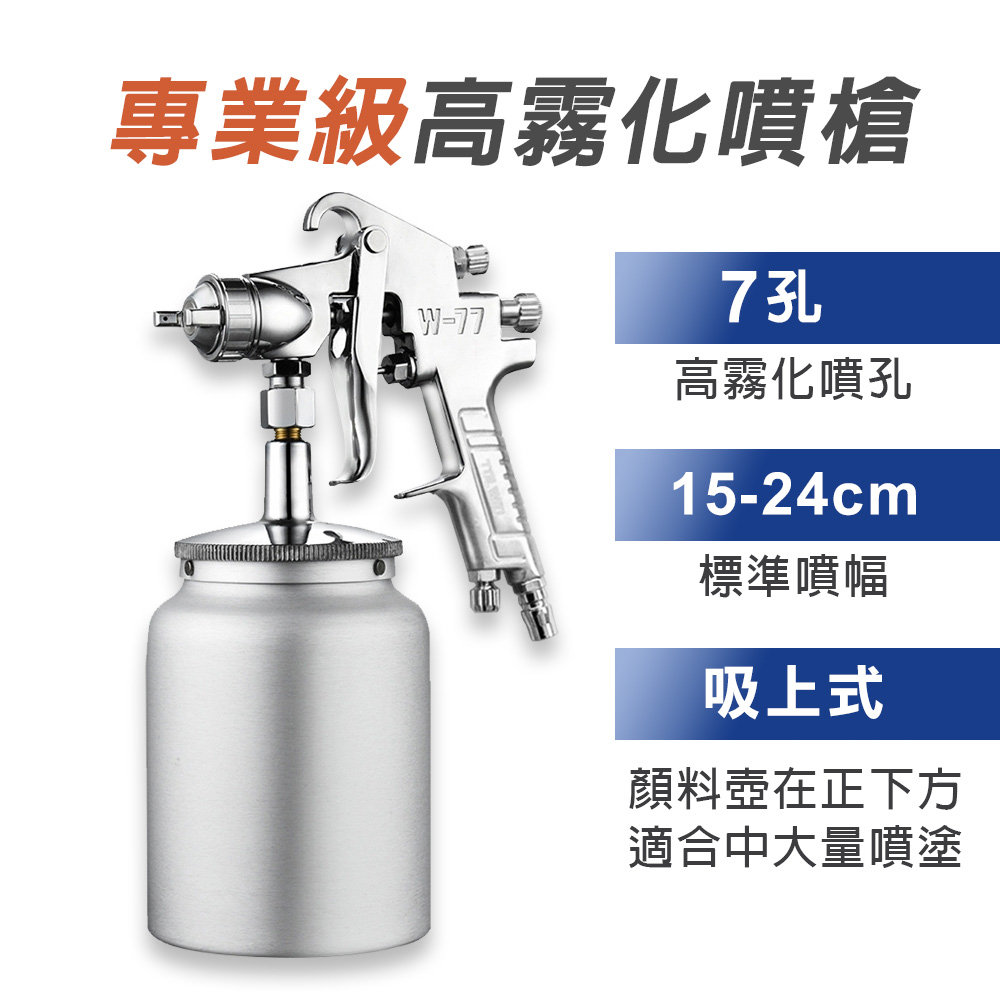 專業型7孔 吸上式氣動噴漆槍 附漆杯1000cc W77 W-77S 孔徑2.5/3mm 強力膠用, , large