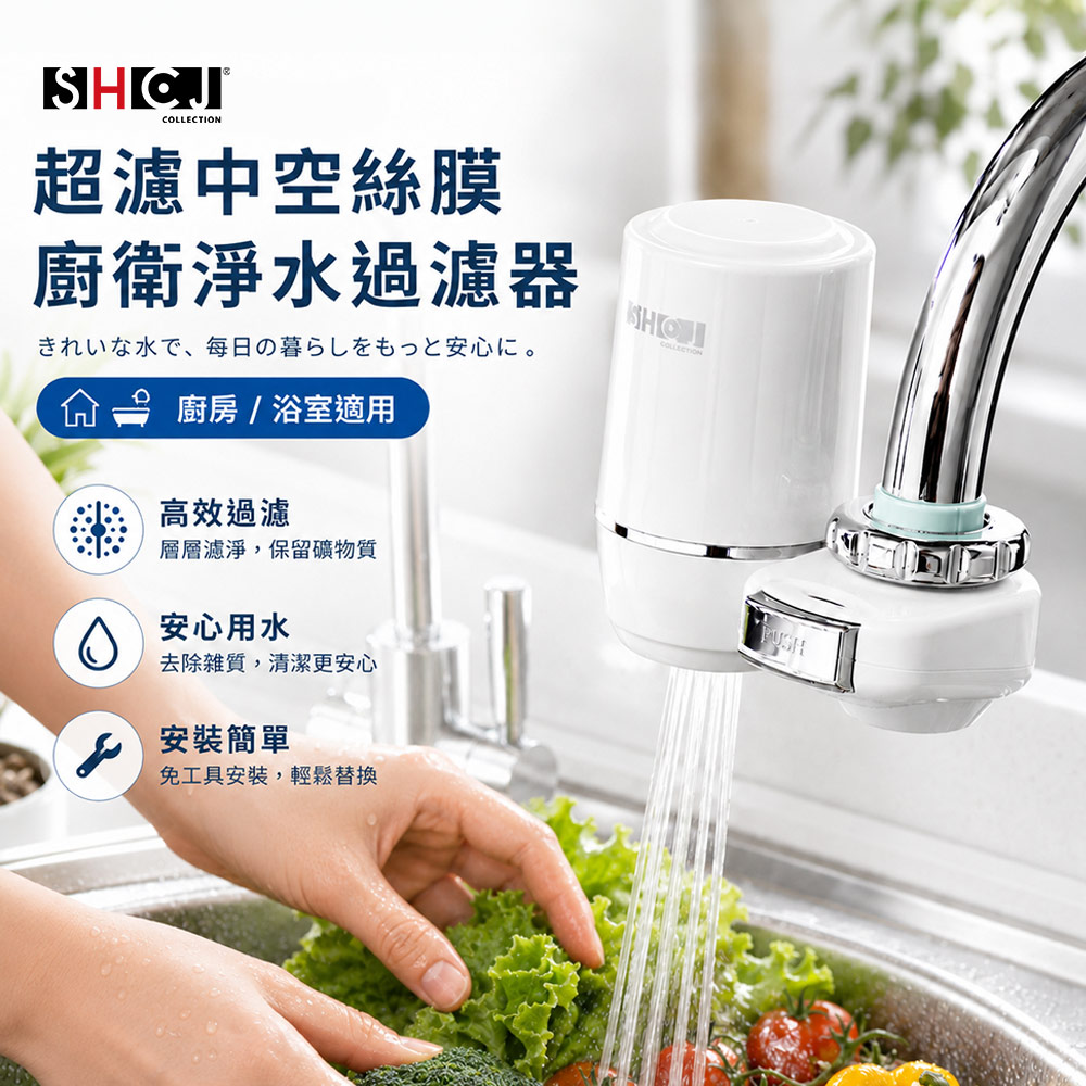 SHCJ 廚房水龍頭過濾器【超濾中空絲膜款】清洗蔬菜水果洗手 除氯除重金屬鐵屑懸浮物, , large