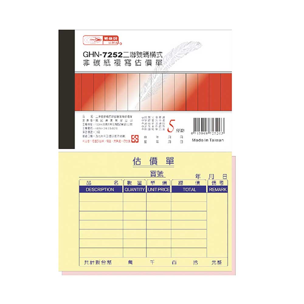 【光華】   二聯橫式非碳紙複寫估價單 20本入/包 GHN-7252, , large