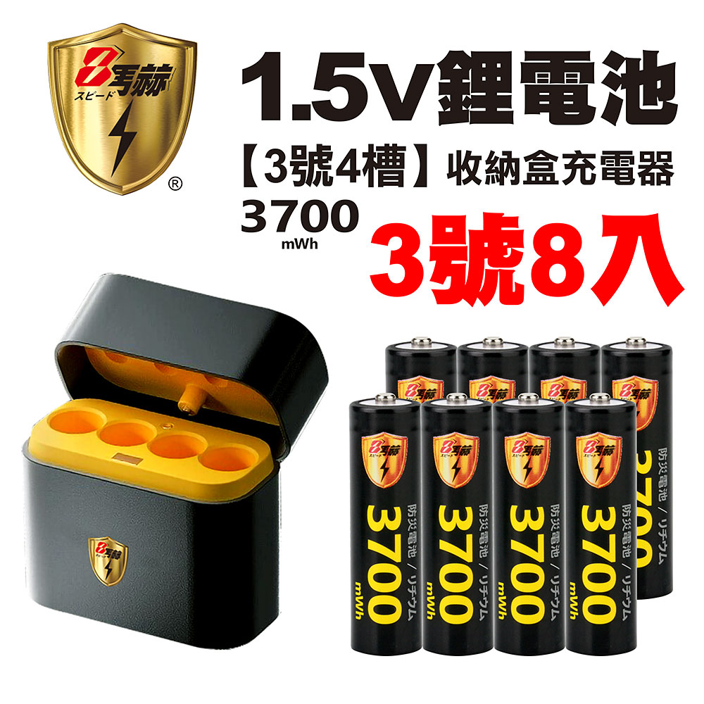 【8馬赫】3號/AA 恆壓可充式1.5V鋰電池全新特大能量3700mWh8入+(3號8槽)AI隨身收納盒充電器, , large