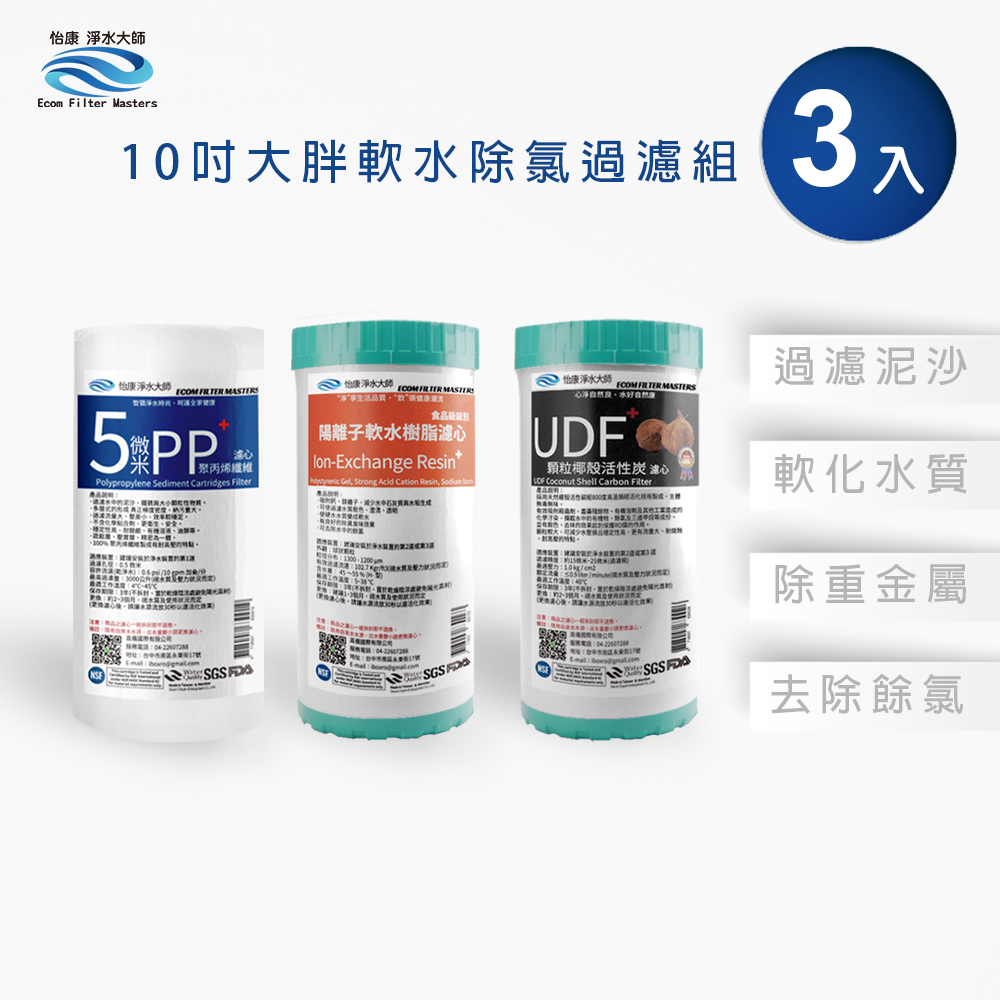 【怡康淨水】10吋大胖 三道式濾心組, , large