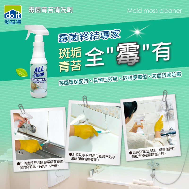【多益得】霉菌青苔清洗劑500ml/400ml/, , large