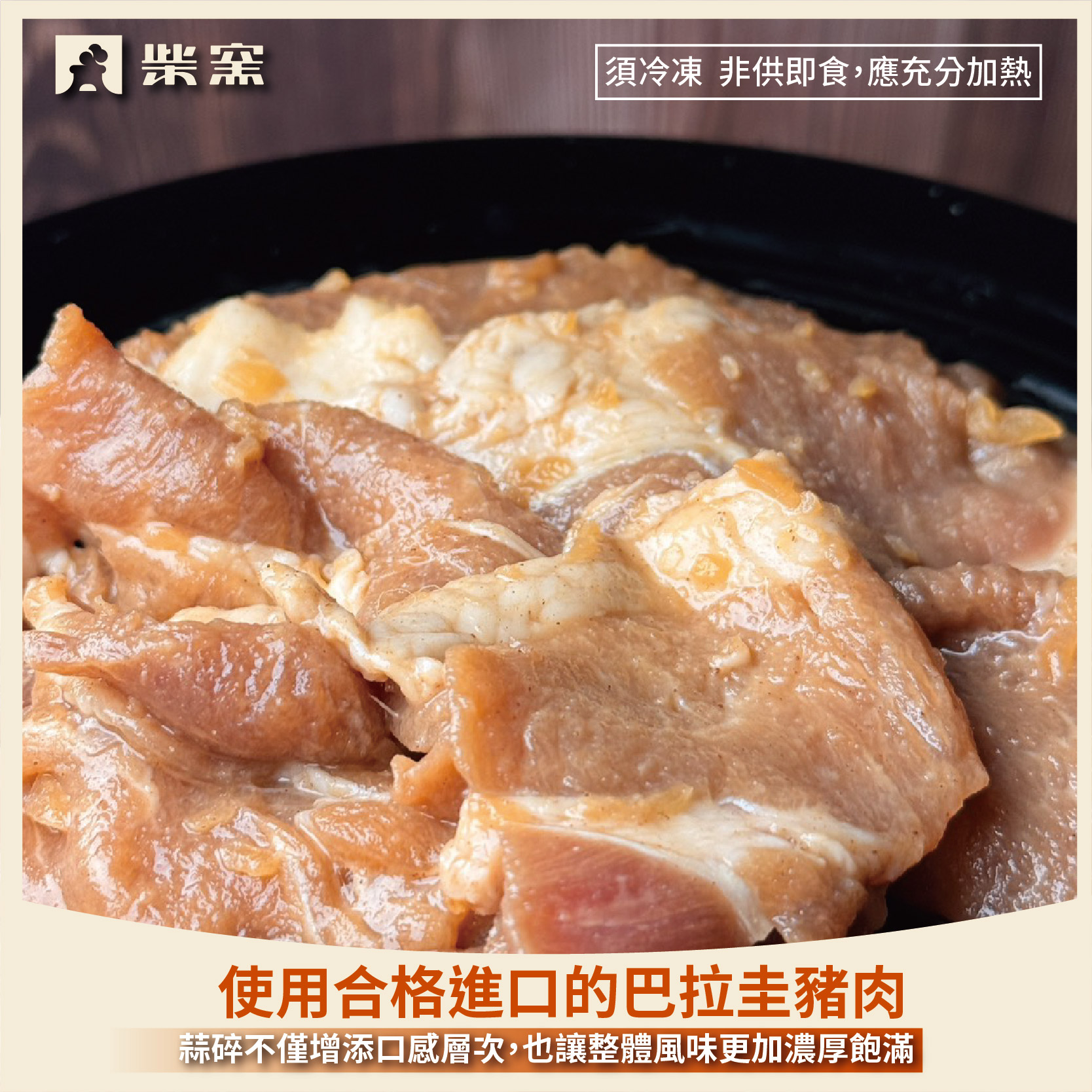 【柴窯火腿製造所】蒜味烤肉片 300g&plusmn;3%*1包, , large