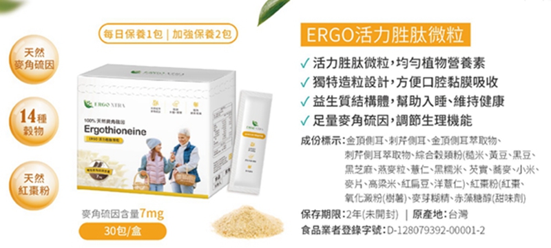 ERGO活力胜肽微粒~幫助入睡，麥角硫因含量7mg(與虎尾科大蔡教授合作), , large