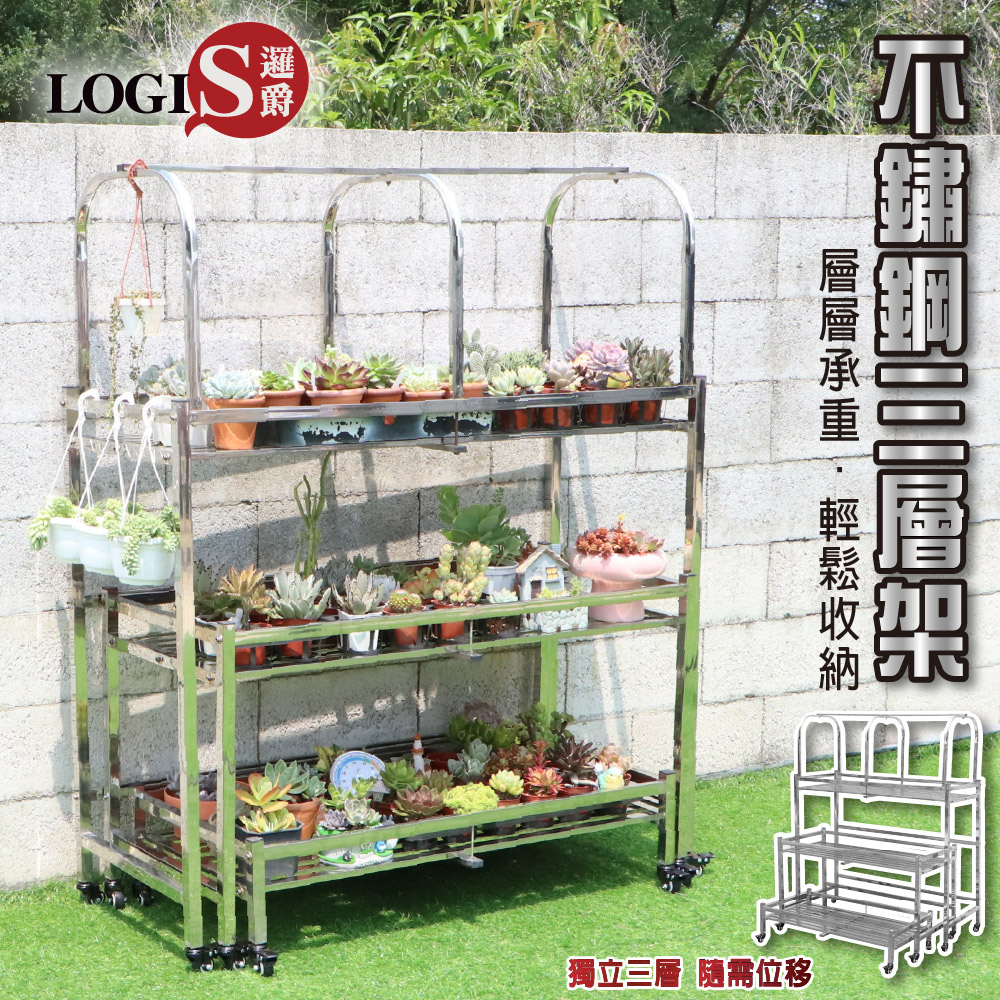 (LOGIS) 100CM可移動不鏽鋼多肉花架 階梯式/直立兩用 三層盆栽架 陽台園藝展示架【3TS-100】, , large