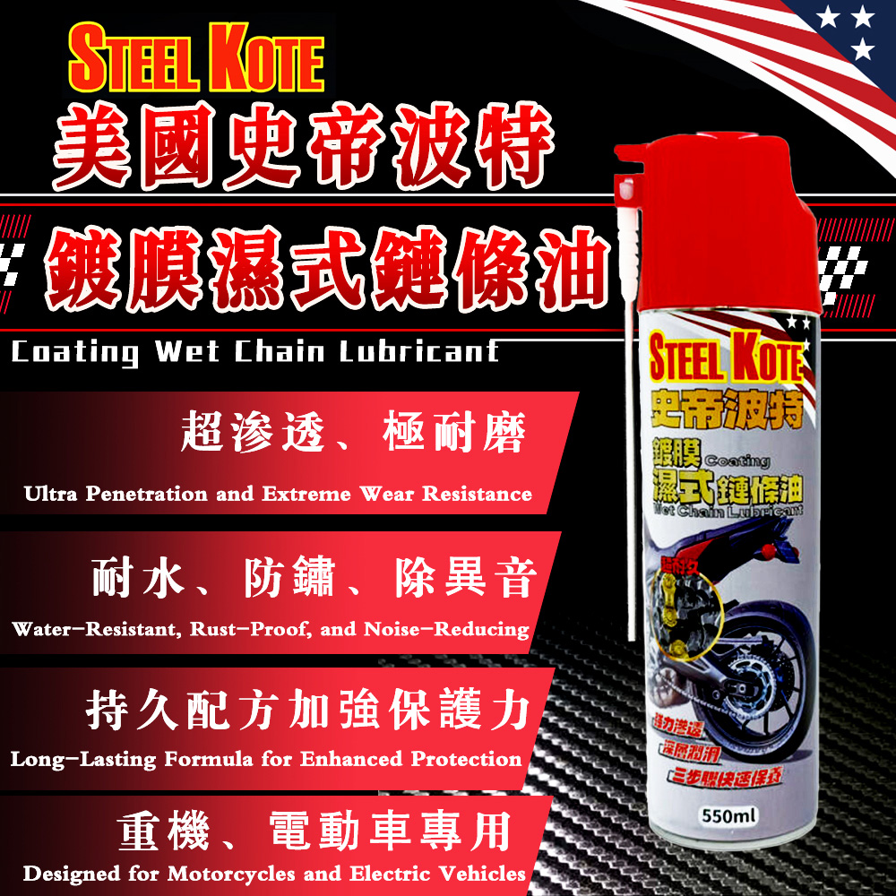 史帝波特鍍膜濕式鏈條油, , large