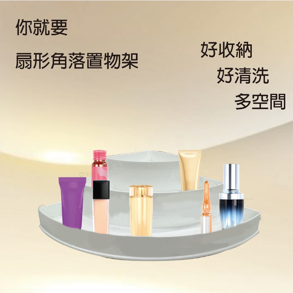 GS MALL 台灣製造 一入白色 扇形角落置罐架 口紅架 收納架 扇形收納架 角落架 化妝品收納盒 角落盒 角落置物架 扇形角落, , large