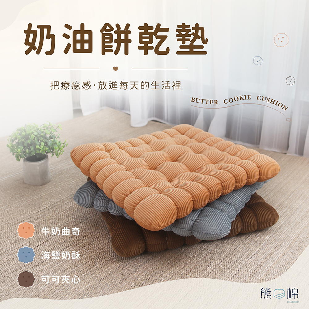【 熊棉 】奶油餅乾墊, , large