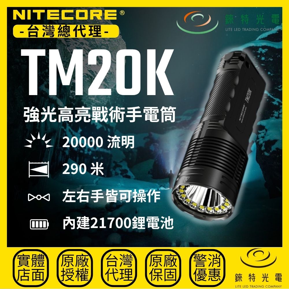 【錸特光電】NITECORE TM20K 強光高亮戰術手電筒, , large