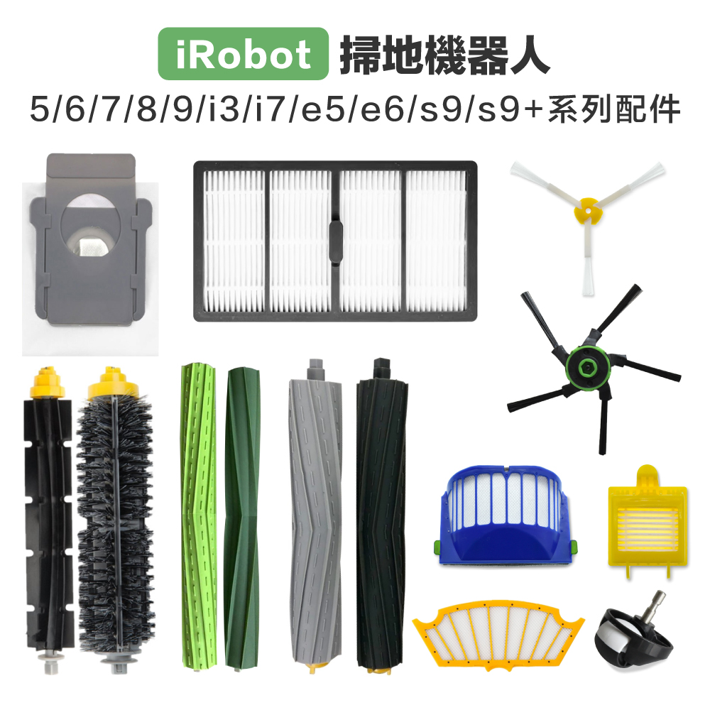 [iRobot] 5/6/7/8/9/i7/e5/s9/s9+掃地機 副廠 主刷 邊刷 濾網 集塵袋 萬向輪, , large