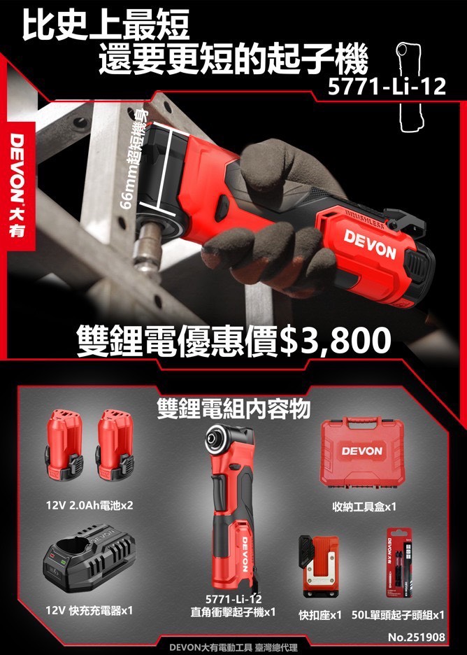 WIN五金 Devon大有 5771-Li-12 12V無刷直角衝擊起子機 螺絲批 起子機 板手機 90度起子機, , large