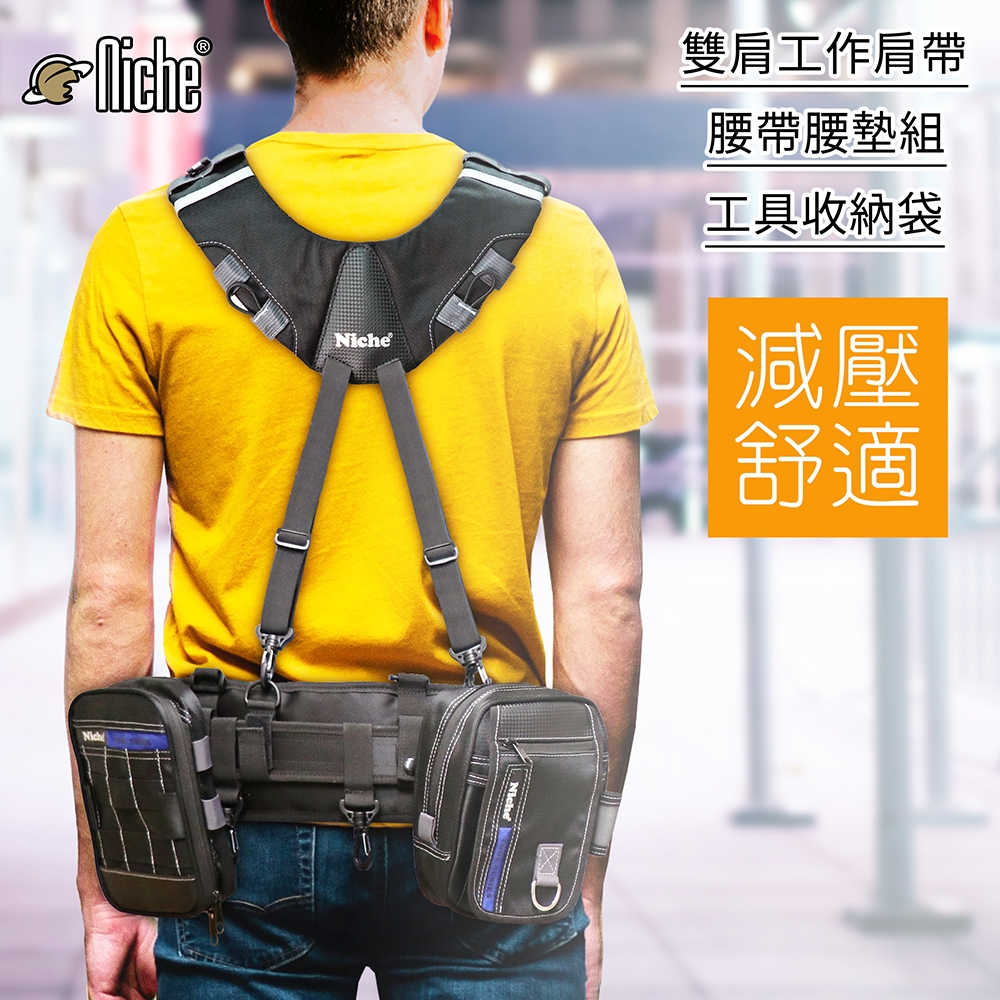 【Niche 樂奇】工作腰帶 減壓腰墊組快拆式工作腰墊組 可調整工具腰帶 舒適腰墊  TL-6204+TL-6205, , large