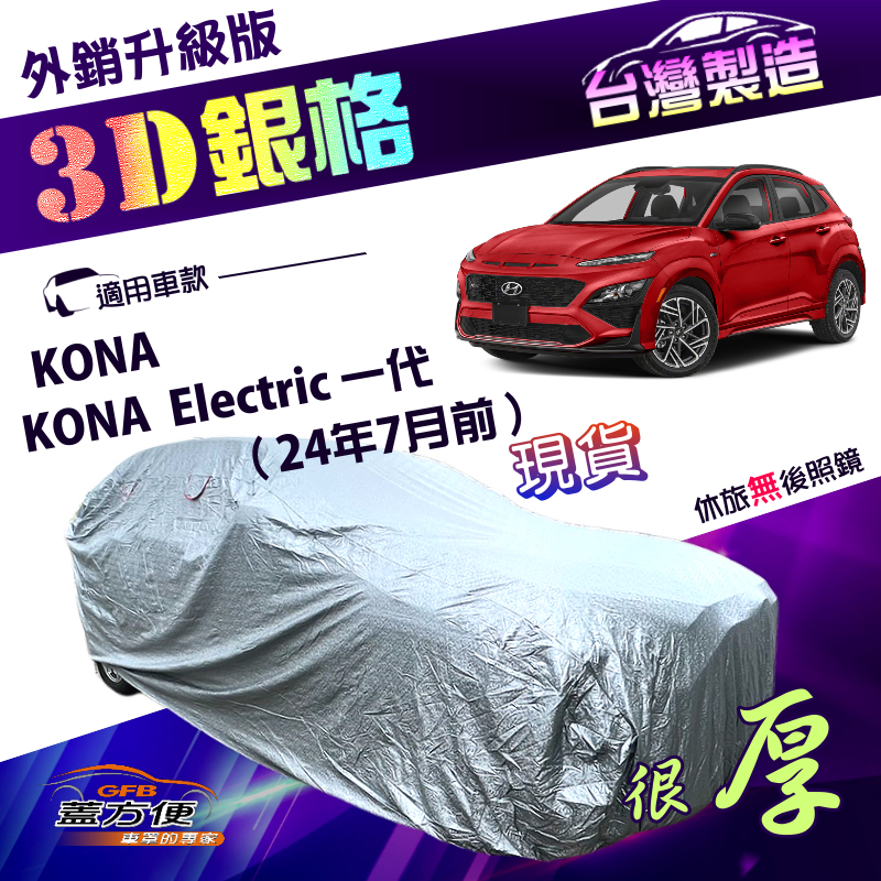 【蓋方便】3D銀格（大五門）台灣製加厚南亞外銷版隔熱耐酸雨車罩《現代》KONA/Electric 一代 24年7月前, , large