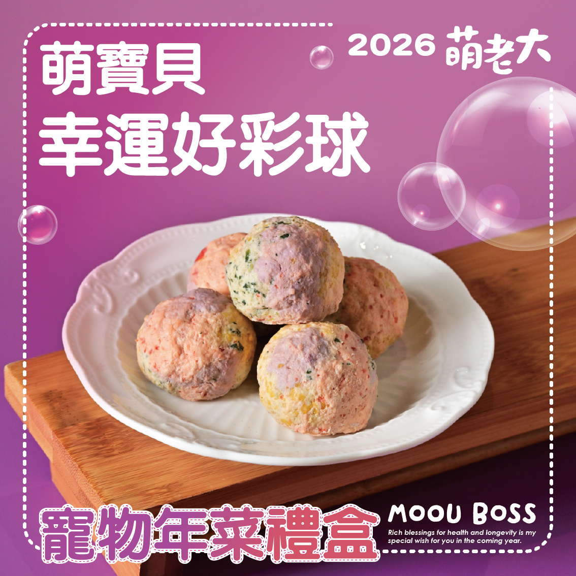 2026萌老大 萌馬當鮮寵物年菜禮盒, , large