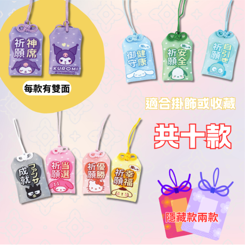 【意創趨術】三麗鷗 御守 十款隨機, , large