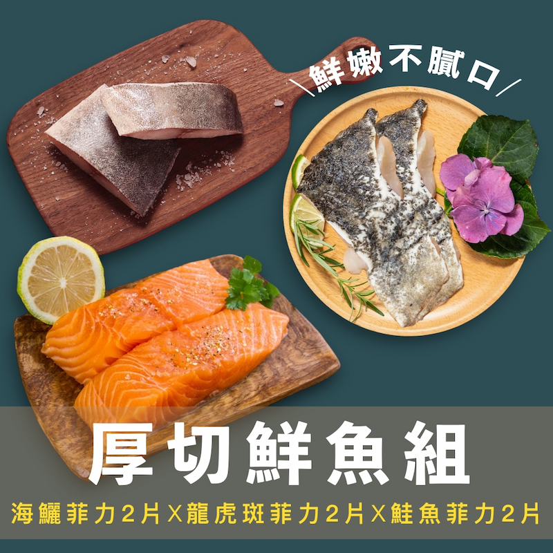 【一夫水產】厚切鮮魚6入組（海鱺魚x2/ 龍虎斑x2/ 鮭魚x2）, , large