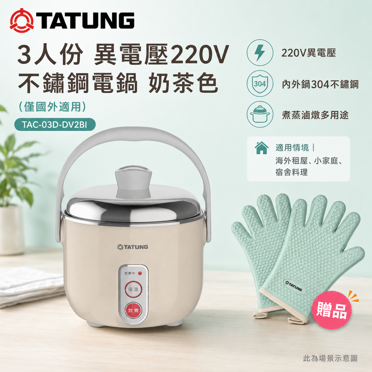 TATUNG大同3人份異電壓220V不鏽鋼電鍋(僅國外適用)/贈手套 TAC-03D-DV2BI, , large