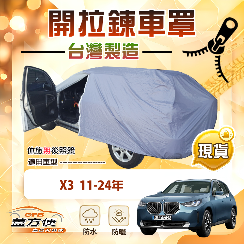 【蓋方便】側開拉鍊（JEEP-L）台灣製方便取物南亞車罩《BMW》X3 11-24年, , large