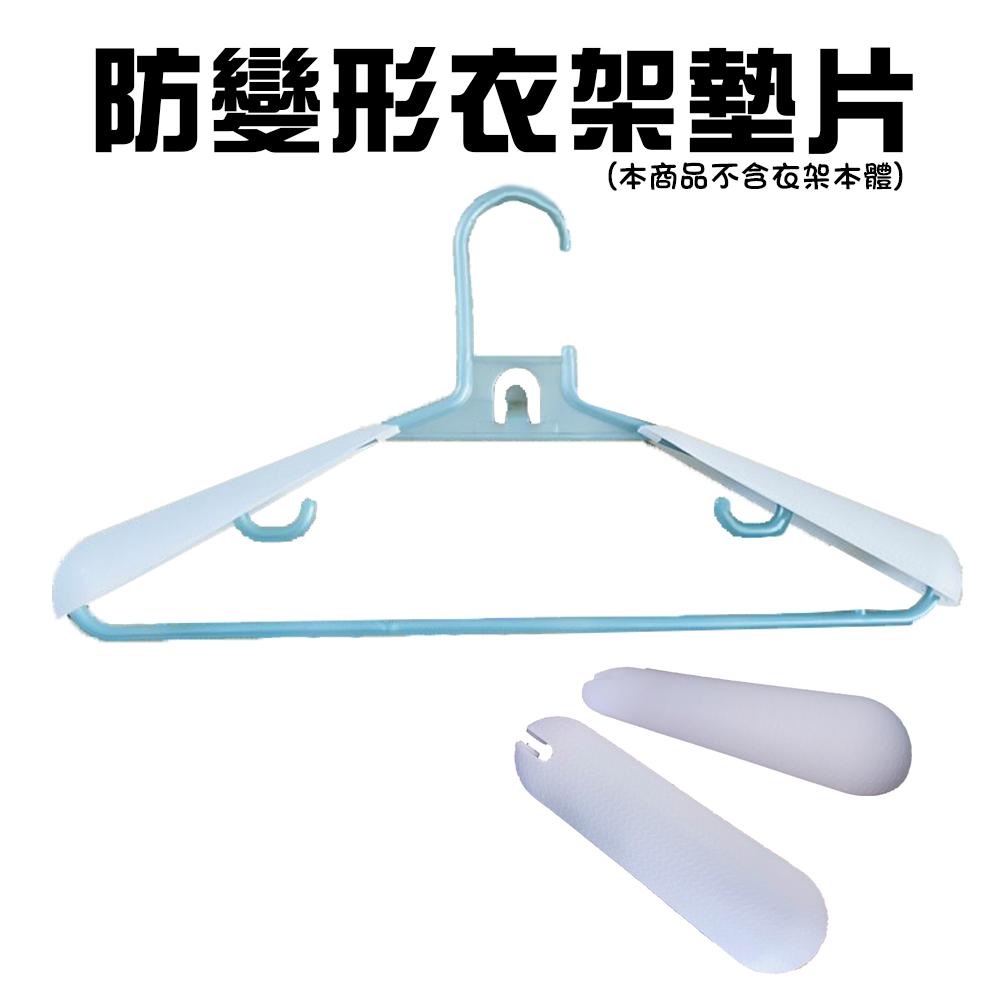 GS MALL 台灣製造 衣架墊肩片 防肩部變形 墊肩片 防滑片 西裝墊肩 衣架肩片 衣架固定片, , large