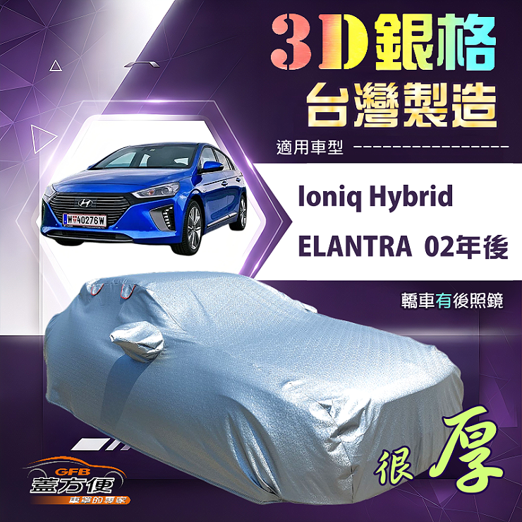 【蓋方便】3D銀格（D型）台灣製耐酸雨加厚南亞車罩《現代》Elantra 02年後+Ioniq Hybrid, , large