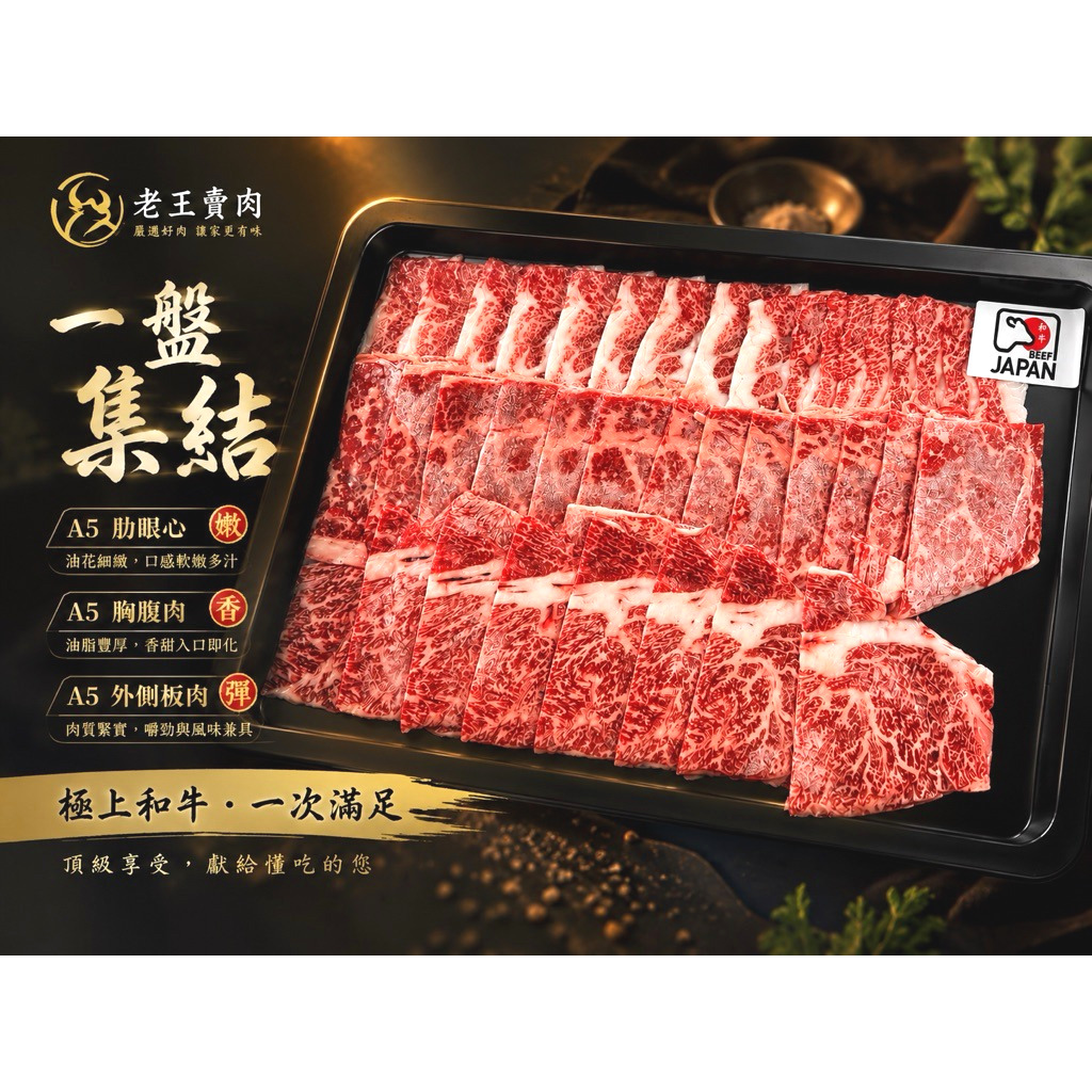 【老王賣肉】🔥買1贈1特惠🔥 日本A5和牛御選三品 A5和牛 牛排 烤肉 日本和牛, , large