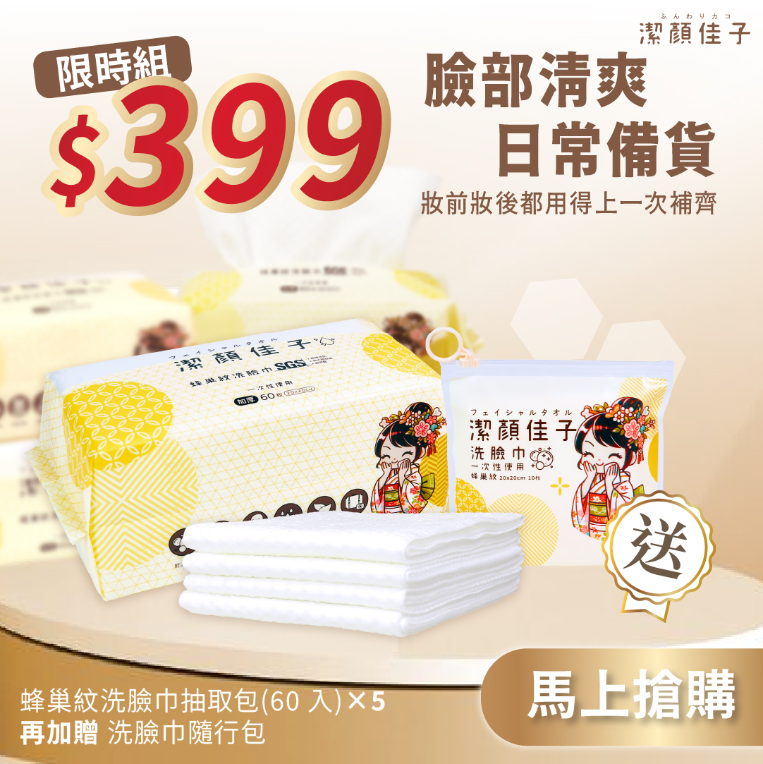 【佳格國際】潔顏佳子蜂巢升級.柔韌加倍抽取巾｜45折399免運加贈/隨行包/, , large