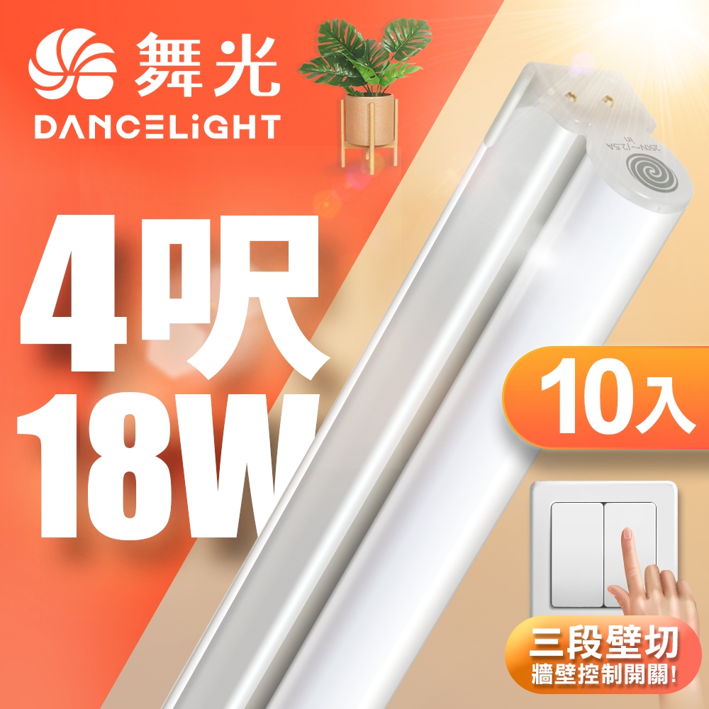 DanceLight 10-pack 4-foot 18W LED wall-cut three-color bracket light T5 integrated color-matching laminate light (series wiring sold separately), , large